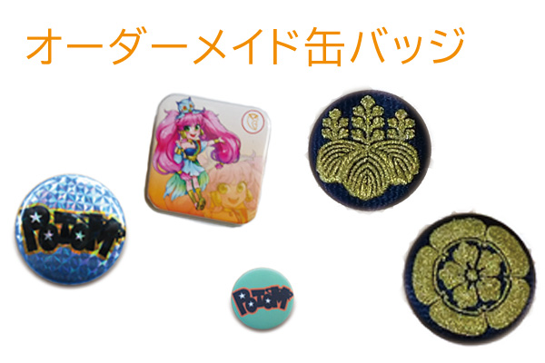 1-オーダーメイド缶バッジ製作
