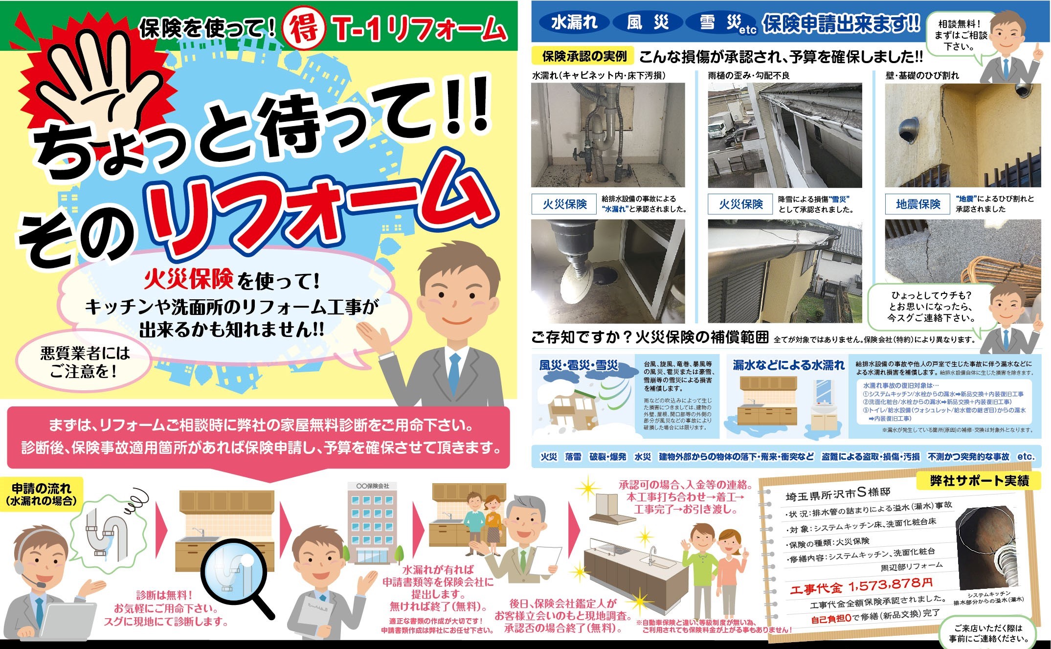 他社には無い火災保険活用術を利用しお客様に喜んで貰っております。