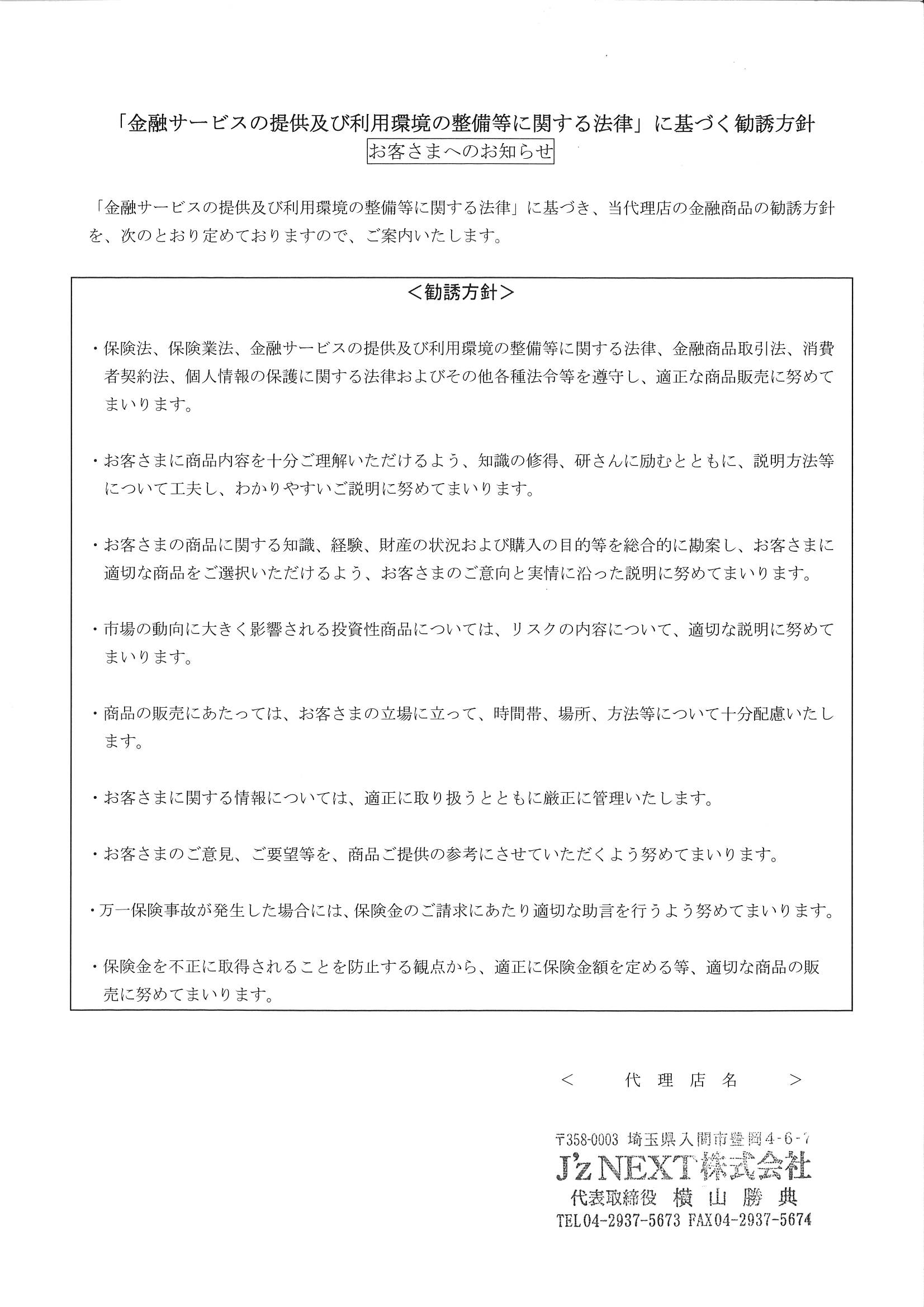 0-Ｊ’ｚＮＥＸＴ株式会社　勧誘方針