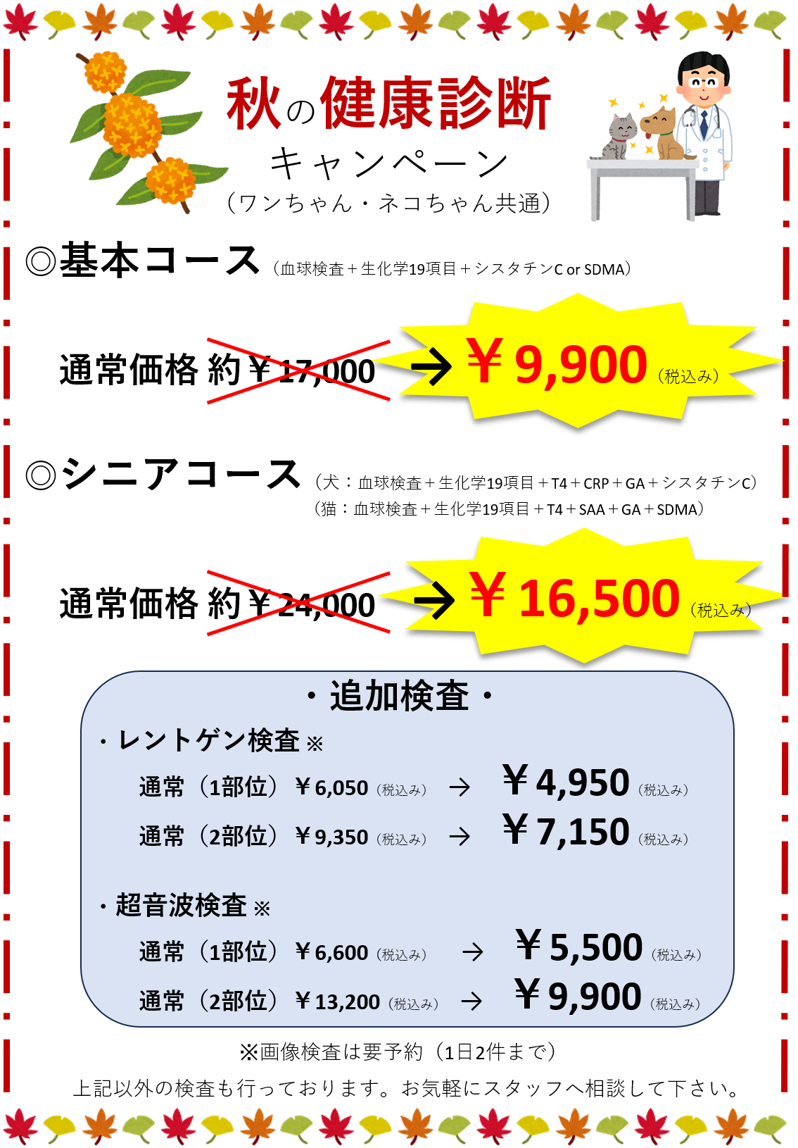 0-秋の健康診断キャンペーン