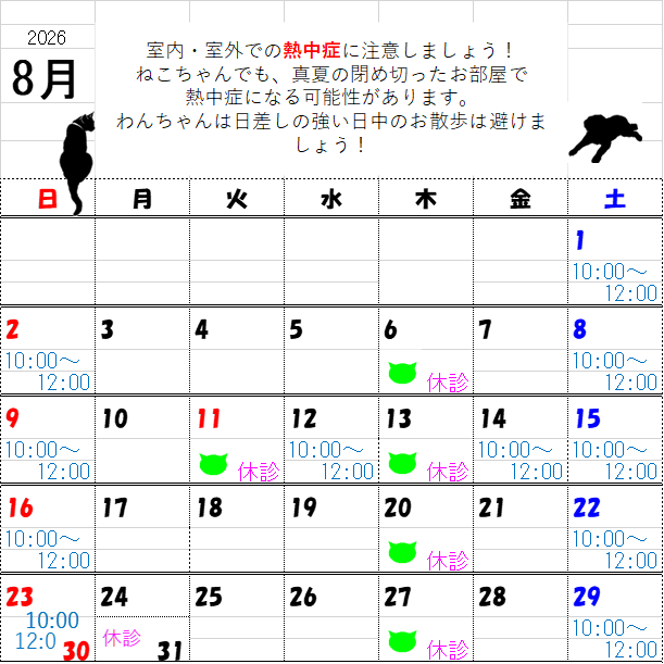 0-8月の診察日と診察時間