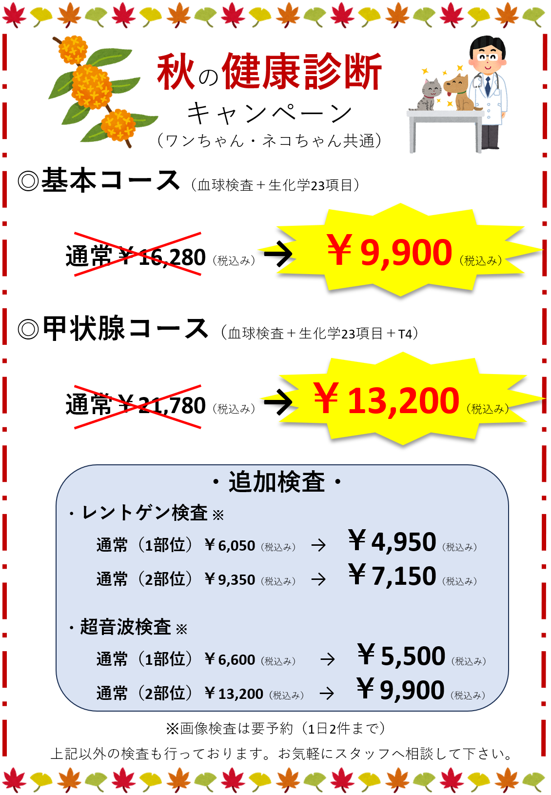 秋の健康診断キャンペーン