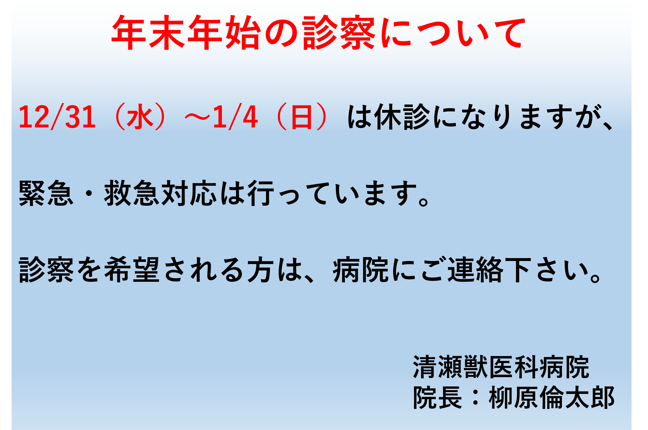 1-年末年始の診察について