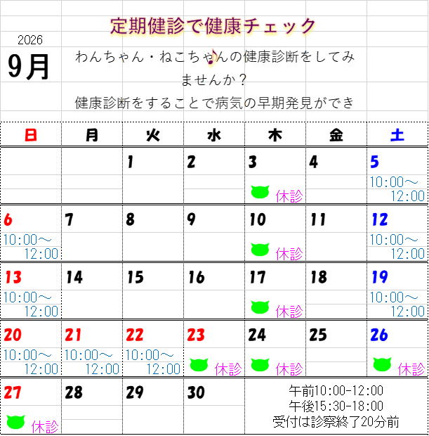 0-9月の診察日と診察時間について