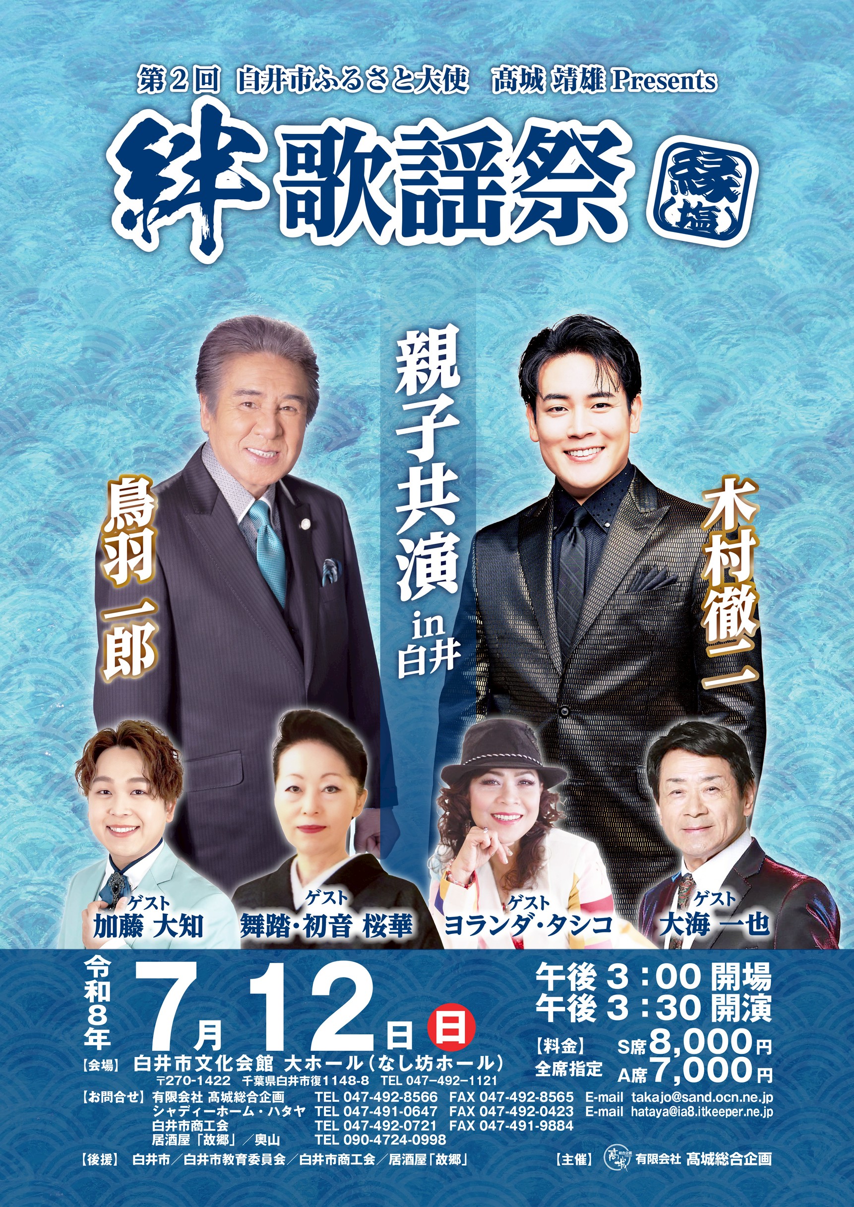 2-第2回絆歌謡祭　ゲスト鳥羽一郎＆木村徹二　親子共演決定