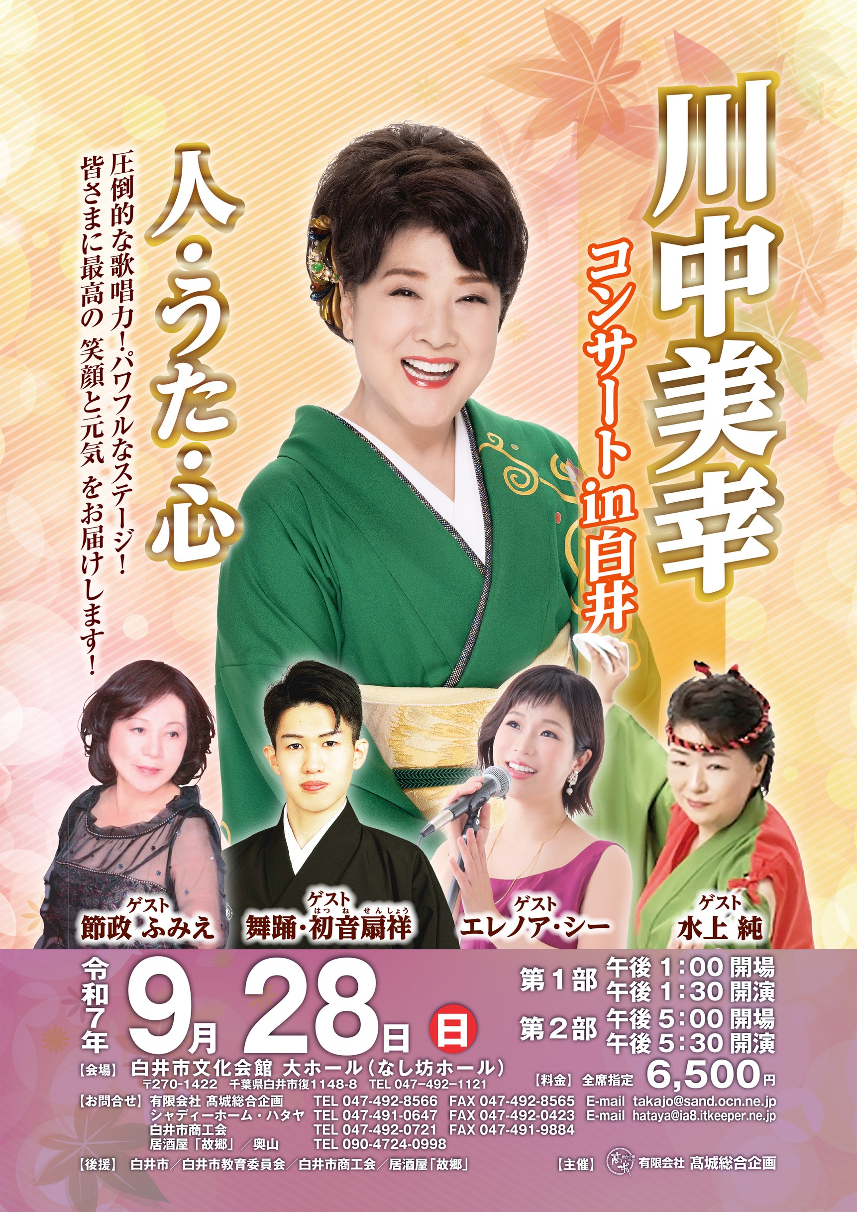 川中美幸コンサート　in白井