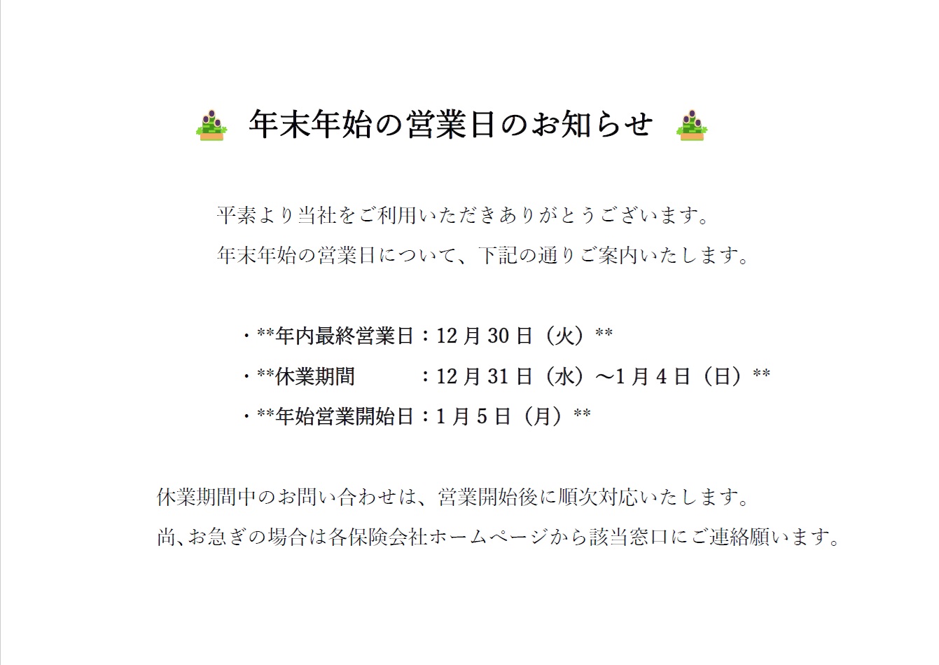 6-年末年始の営業日のお知らせ