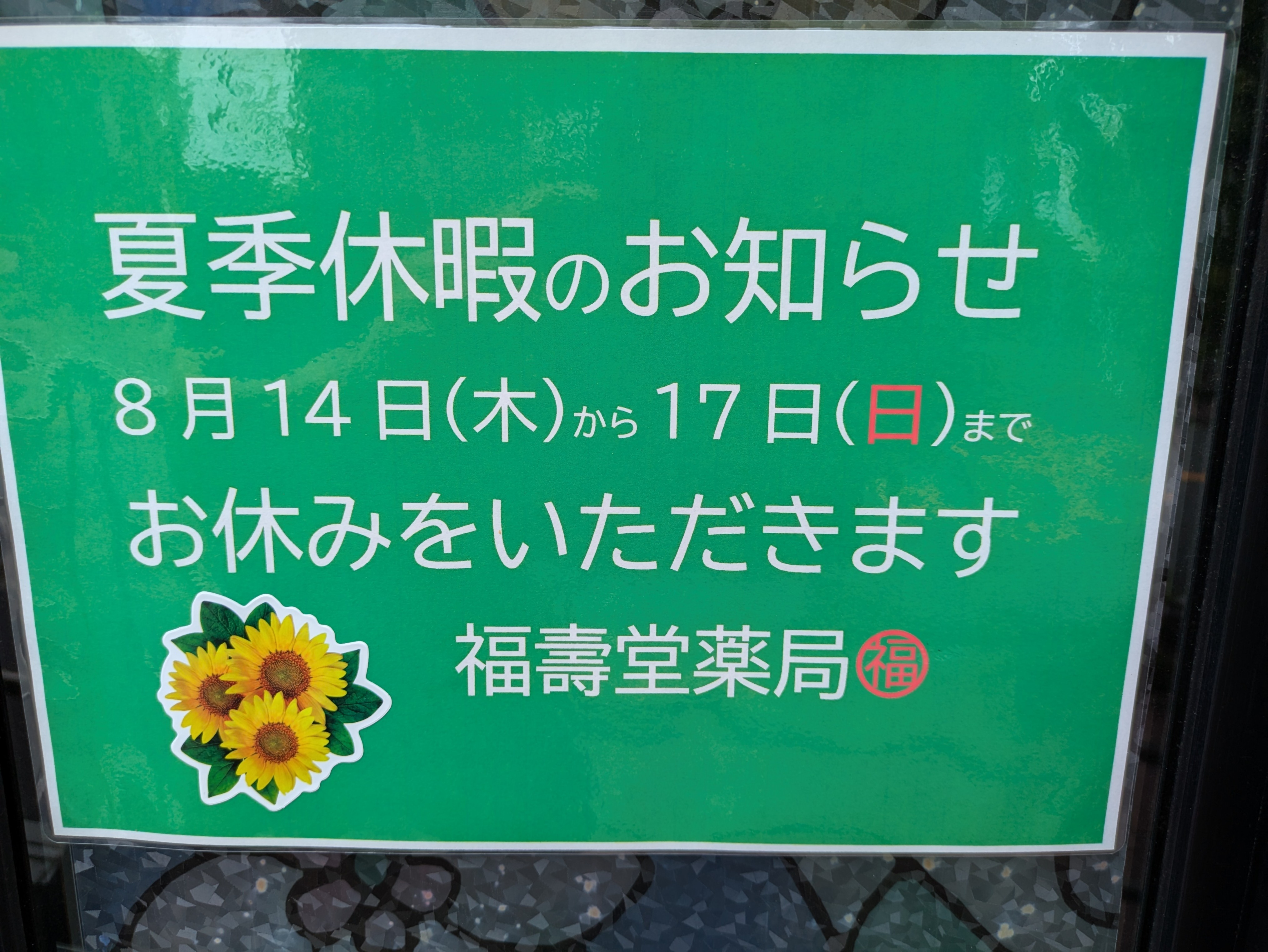 令和7年の夏季休暇