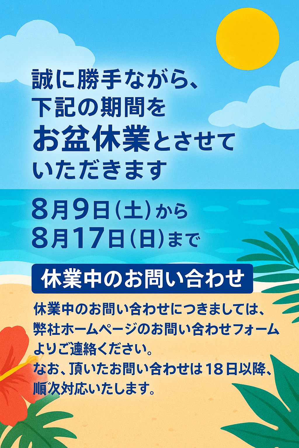 📢 お盆休業のお知らせ