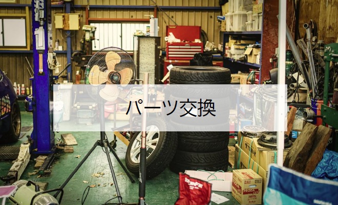 4-各種部品交換