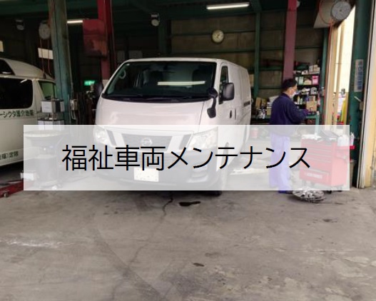 3-福祉車両（ウェルキャブ）メンテナンスなら(有)石原自動車修理工場へ！！