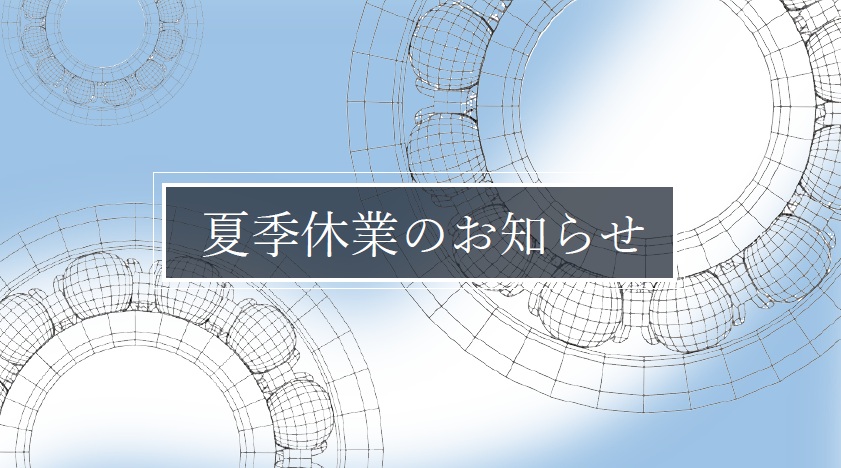3-2025年 夏季休業日のお知らせ