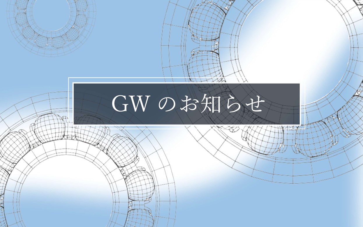1-GWのお知らせ