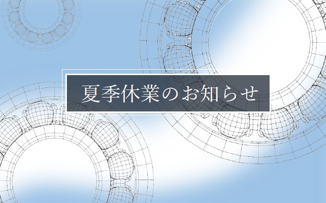 0-2026年 夏季休業日のお知らせ