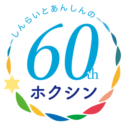 4-ほくしん創業６０周年