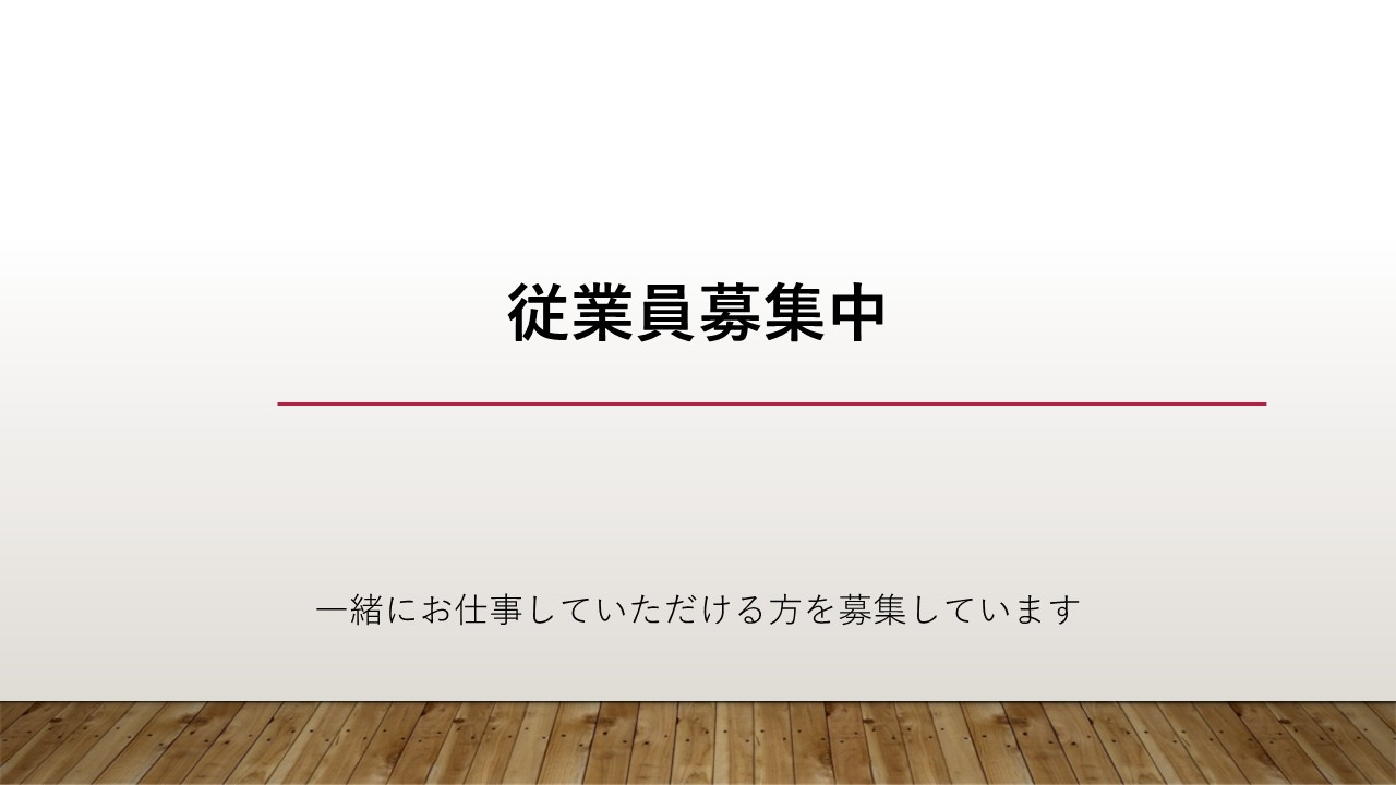 1-未経験者歓迎！正社員募集中