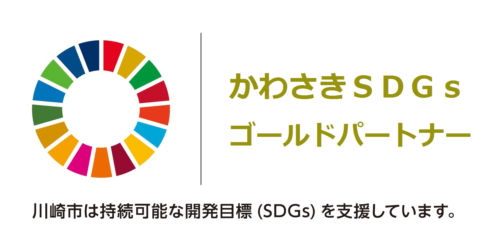 3-かわさきSDGｓゴールドパートナー
