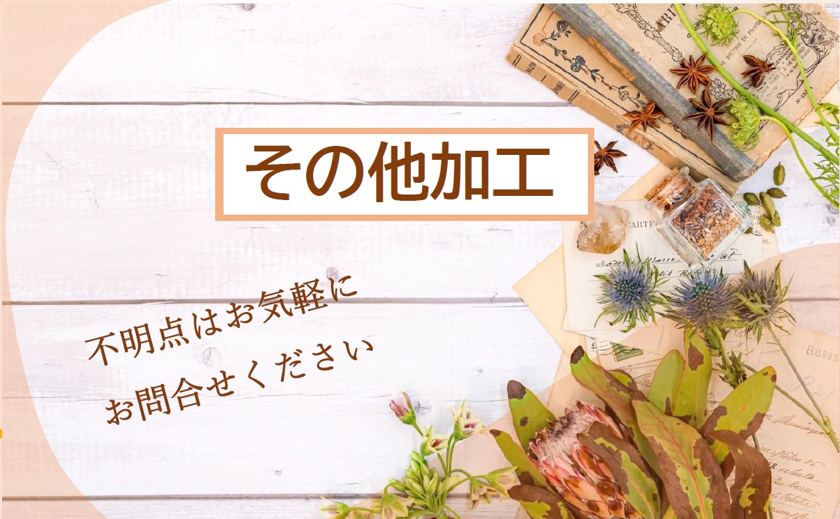 2-その他加工
