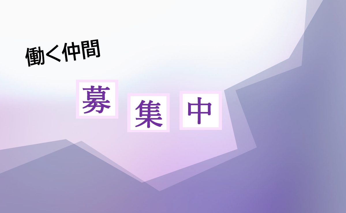 1-働く仲間募集