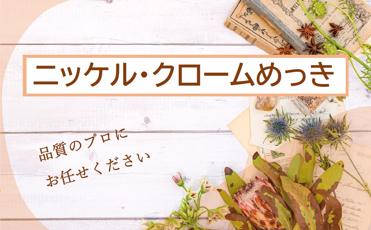 0-ニッケル・クロームめっき