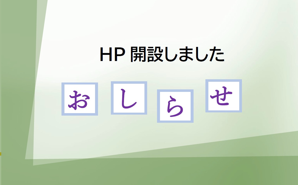 0-ホームページ開設