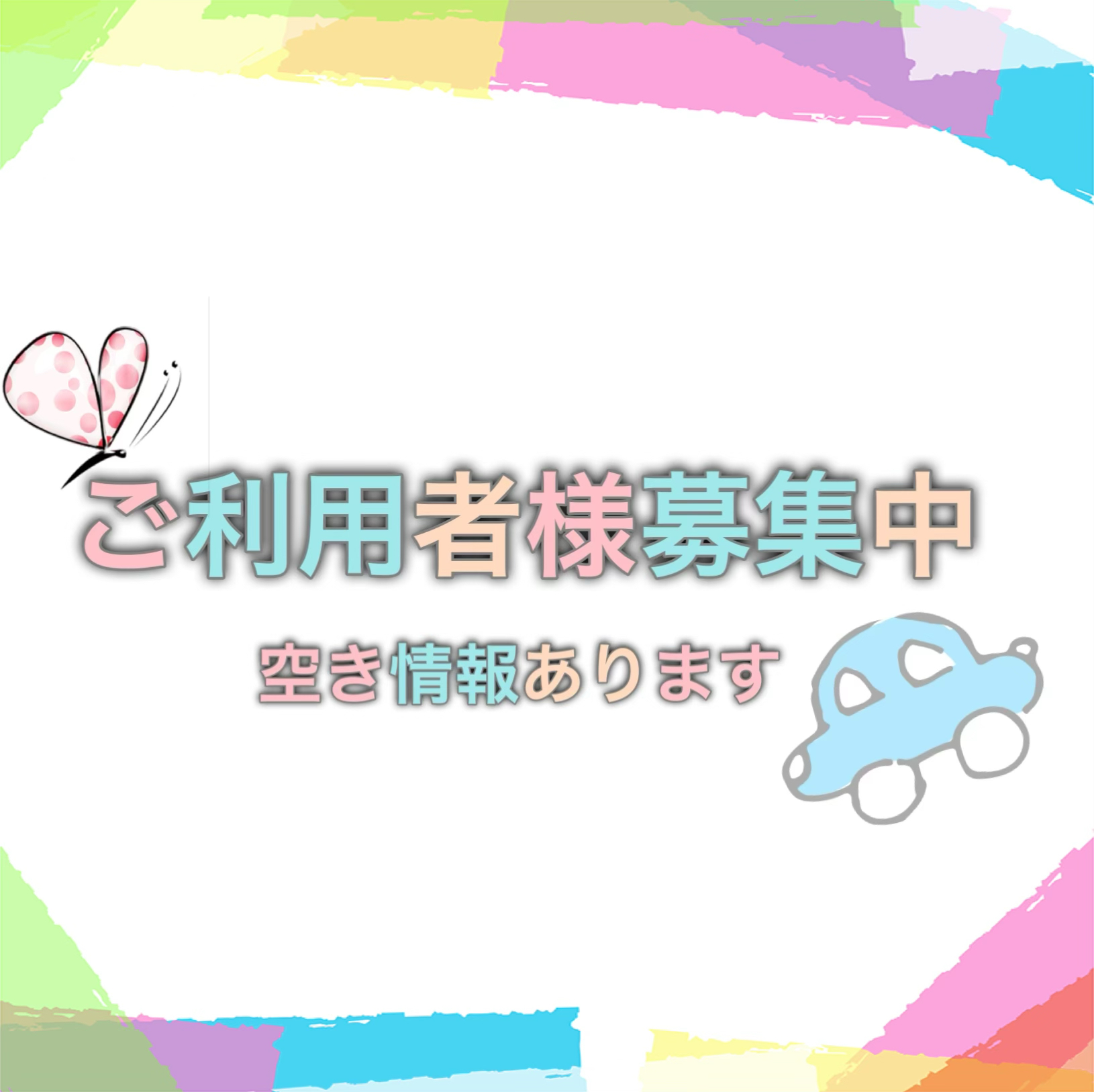 0-ご利用者様募集中！空き情報有☆