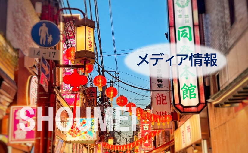 9-メディア情報