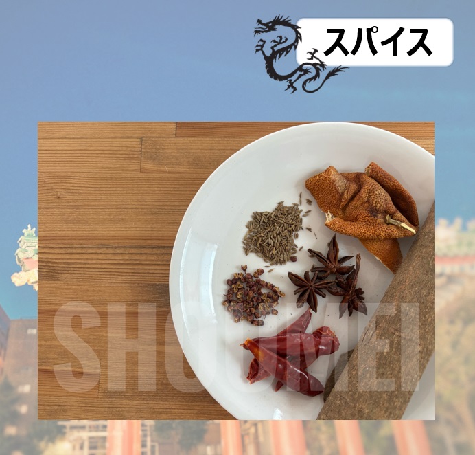 9-スパイス