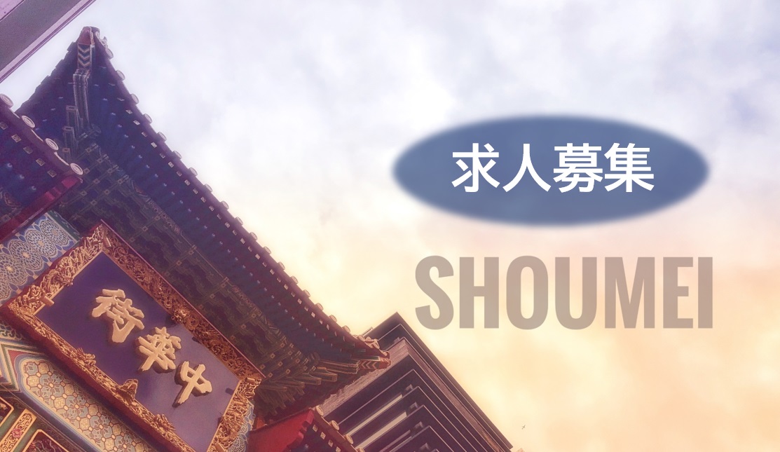 8-働く仲間募集！