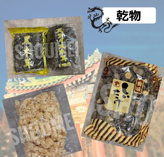 2-乾物