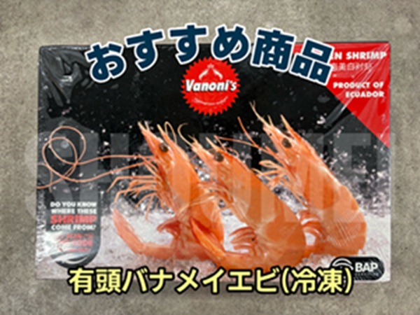 3-おすすめ商品！有頭バナメイエビ（冷凍）