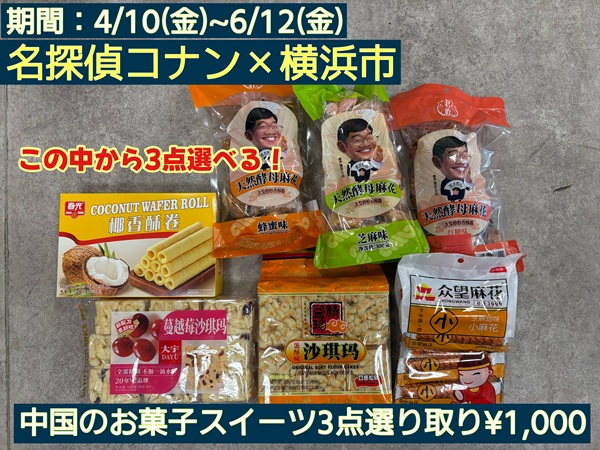0-名探偵コナン×横浜