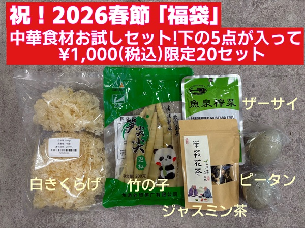 4-祝！2026春節「福袋」