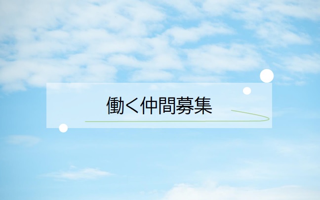 1-働く仲間を募集します
