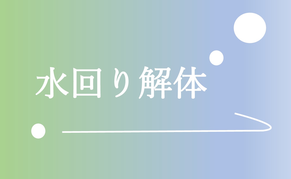 1-浴槽解体・間取り解体