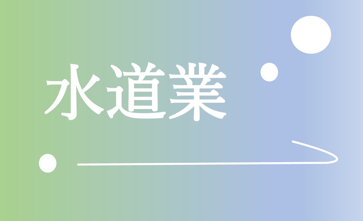 0-水道業