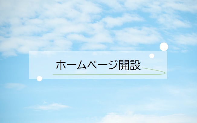 0-ホームページ開設しました