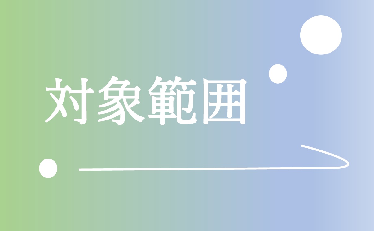 2-対象範囲について