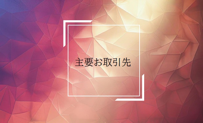 0-主要お取引先について