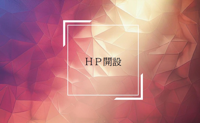 2-HP開設しました