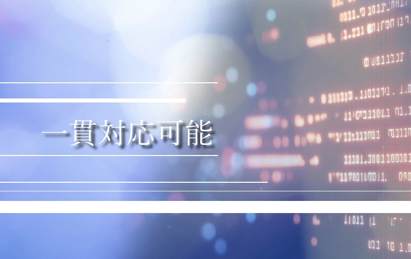 0-交渉、設計、工事、保守まで