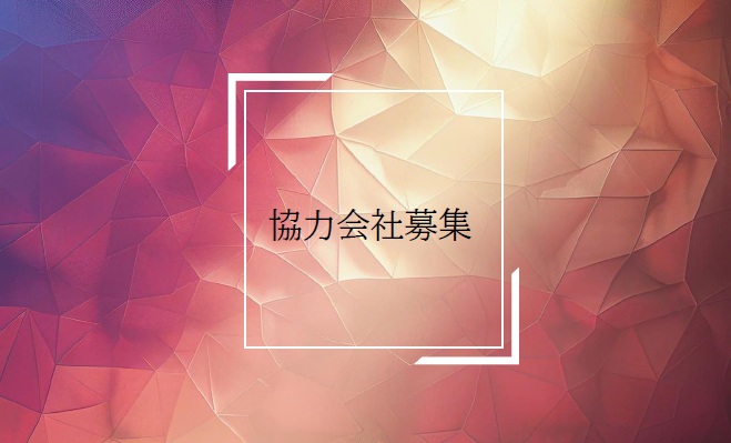 1-協力会社様募集しております