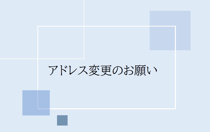 4-メールアドレスが変わりました