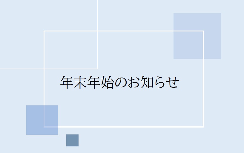 2-2026年夏季休暇、冬季休暇について