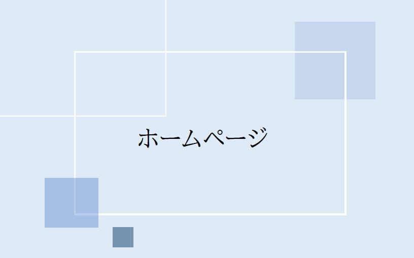 6-ホームページを開設しました