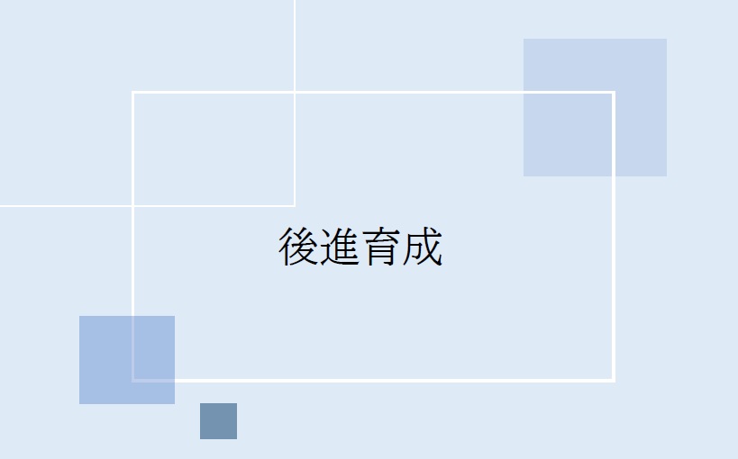 5-後進の育成強化