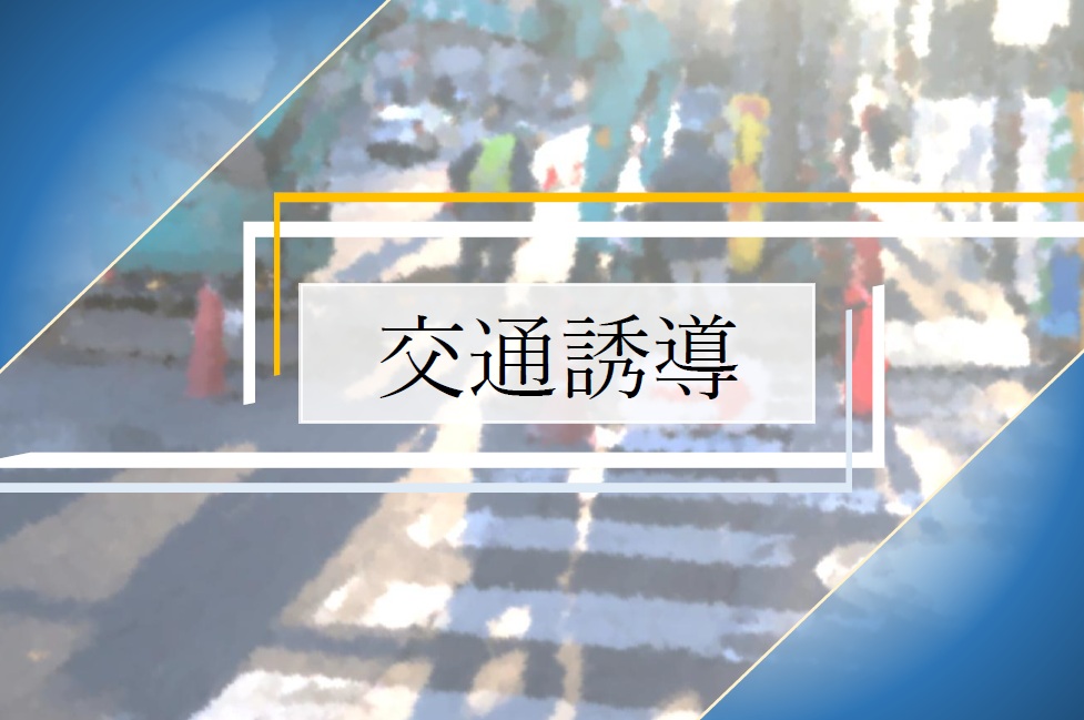 0-交通誘導