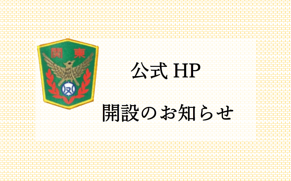 1-公式HP開設のお知らせ
