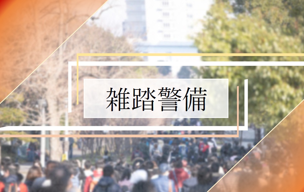 1-雑踏警備