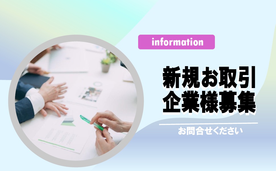0-新規お取引先様